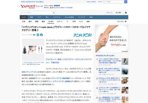 アニメ『エヴァンゲリオン』と「体温が2°Cあがる…」のキャッチコピーでレディースファッションを展開するブランド「mayla classic」のコラボによる、プラグスーツをモチーフにしたイヤアクセサリ