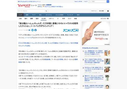 TVアニメ『夜は猫といっしょ』がオンラインくじサービス「くじ引き堂」に登場。景品にはぬいぐるみクッション、トートバッグなどオリジナルグッズが多数用意されている。  