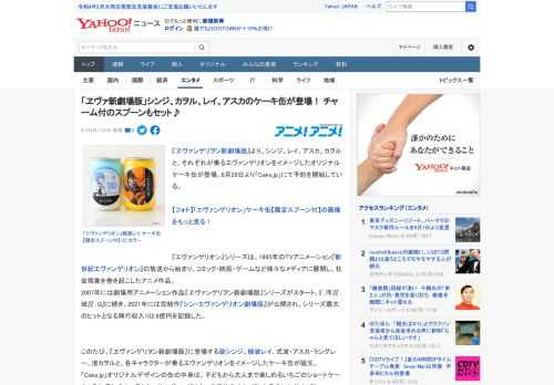 『ヱヴァンゲリヲン新劇場版』より、シンジ、レイ、アスカ、カヲルと、それぞれが乗るエヴァンゲリオンをイメージしたオリジナルケーキ缶が登場。8月29日より「Cake.jp」にて予約を開始している。  