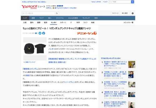 アニメ『機動戦士Vガンダム』に登場するヴィクトリーガンダム、V2ガンダムのVアンテナをデザインに用いたキャップとマグカップ、艦船をプリントしたTシャツとバスタオルが登場した。 バンダイのキャラクター