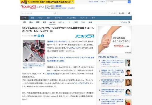 『機動戦士ガンダムSEED』より、ストライクルージュが、新規彩色のエールストライカーや、新規武装・グランドスラムを付属してMETAL BUILDに登場。「プレミアムバンダイ」内「魂ウェブ商店」にて現