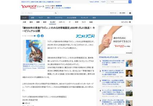 TVアニメ『齢5000年の草食ドラゴン、いわれなき邪竜認定』が、2023年1月からの放送を予定していることがわかった。これにあわせてキービジュアルが公開された。   『齢5000年の草食ドラゴン、い