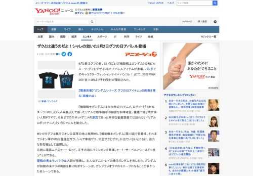 9月2日はグフの日、ということで『機動戦士ガンダム』のモビルスーツ・グフをデザインしたアパレルアイテムが登場。バンダイのキャラクターファッションサイト「バンコレ！」にて、2022年9月2日（金）12