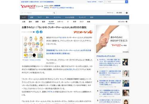 食玩のマスコット「ちいかわ クッキーチャームコット」が2022年9月5日に登場する。アイシングクッキーをイメージしたデザインになっている。  