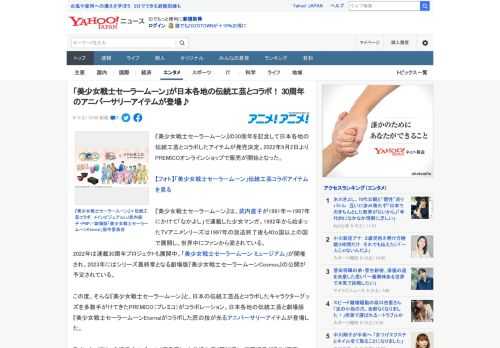 『美少女戦士セーラームーン』の30周年を記念して日本各地の伝統工芸とコラボしたアイテムが発売決定。2022年9月2日よりPREMICOオンラインショップで販売が開始となった。  