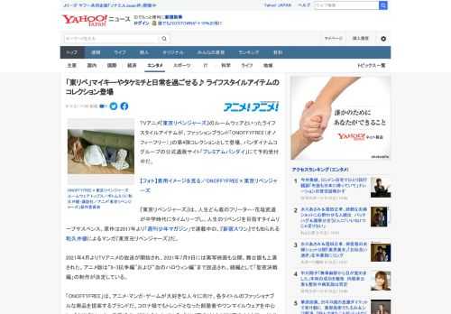 TVアニメ『東京リベンジャーズ』のルームウェアといったライフスタイルアイテムが、ファッションブランド「ONOFFYFREE（オノフィーフリー）」の第4弾コレクションとして登場。バンダイナムコグループ