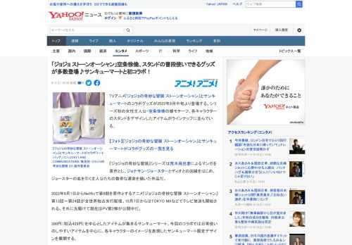 TVアニメ『ジョジョの奇妙な冒険 ストーンオーシャン』とサンキューマートのコラボグッズが2022年9月中旬より登場する。シリーズ初の女性主人公・空条徐倫の蝶モチーフ、各キャラクターのスタンドをデザイ