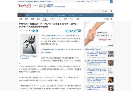 TVアニメ『超時空要塞マクロス』より、一条輝が操縦する「VF-1S スーパーバルキリー」がバンダイスピリッツのHI-METAL Rシリーズに登場。細部まで作り込まれた造形と作中同様の三段変形機構を備