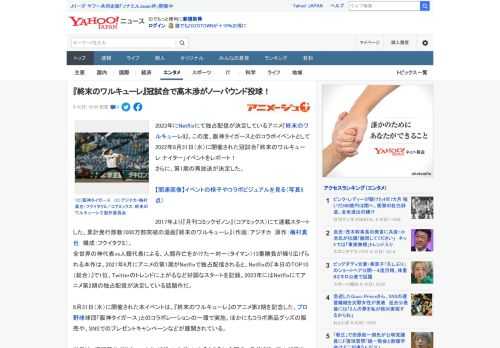 2023年にNetflixにて独占配信が決定しているアニメ『終末のワルキューレII』。この度、阪神タイガースとのコラボイベントとして2022年8月31日（水）に開催された冠試合「終末のワルキューレ 