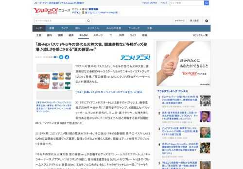 TVアニメ『黒子のバスケ』より、キセキの世代＆火神大我、誠凛高校など各校のキャラクターたちがミニキャライラストグッズになって登場。「夏の練習ver.」としてクリアボトルやキーケースなどが展開される。