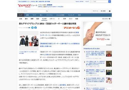 2022年9月4日より毎週日曜日の午前9時から放送中の『仮面ライダーギーツ』、その劇中服を再現したコスチュームなどの大人用アパレルが登場する。  