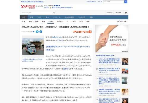 全方位『ゆるキャン△』尽くしのラッピングカーが「つま恋リゾート彩の郷キャンプフェスwith『ゆるキャン△』」にやってくる。  