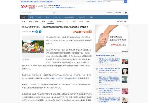 「シルバニアファミリー」の新作フル3DCGアニメーション『シルバニアファミリー フレアのハッピーダイアリー』の地上波放送が決定した。  『シルバニアファミリー』は「心を育て、夢・幸せをつくる玩具」と