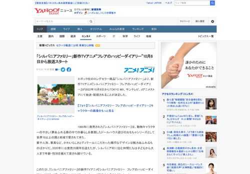 エポック社のロングセラー商品「シルバニアファミリー」より、新作TVアニメ『シルバニアファミリー フレアのハッピーダイアリー』が2022年10月6日からTOKYO MX、サンテレビ、dアニメストアにて