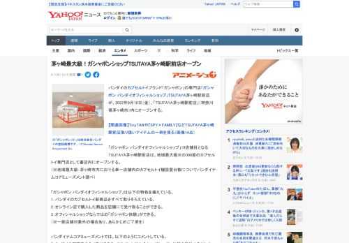 バンダイのカプセルトイブランド「ガシャポン」の専門店「ガシャポン バンダイオフィシャルショップ」TSUTAYA茅ヶ崎駅前店が、2022年9月16日（金）、「TSUTAYA茅ヶ崎駅前店」（神奈川県茅ヶ