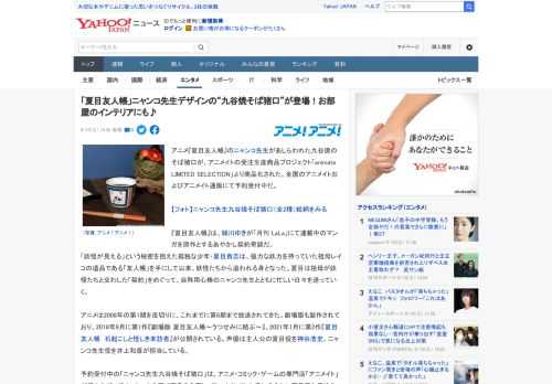 アニメ『夏目友人帳』のニャンコ先生があしらわれた九谷焼のそば猪口が、アニメイトの受注生産商品プロジェクト「animate LIMITED SELECTION」より商品化された。全国のアニメイトおよび