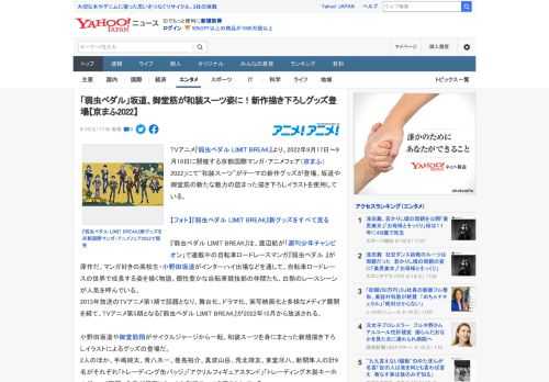 TVアニメ『弱虫ペダル LIMIT BREAK』より、2022年9月17日～9月18日に開催する京都国際マンガ・アニメフェア（京まふ）2022」にて“和装スーツ”がテーマの新作グッズが登場。坂道や御