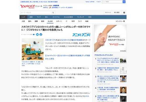 スタジオジブリ作品『となりのトトロ』『魔女の宅急便』をモチーフにしたカレンダー付きジオラマスタンドが登場。全国の「ジブリがいっぱい どんぐり共和国」にて2022年9月10日より発売開始となった。  