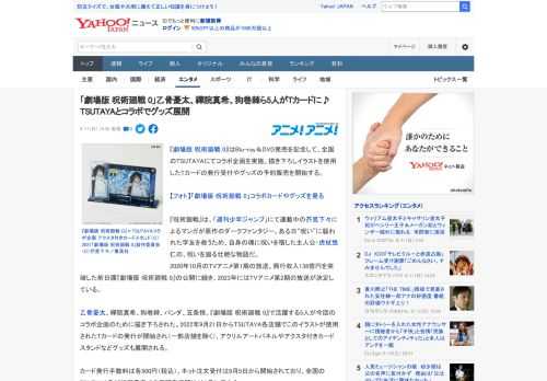 『劇場版 呪術廻戦 0』はBlu-ray＆DVD発売を記念して、全国のTSUTAYAにてコラボ企画を実施。描き下ろしイラストを使用したTカードの発行受付やグッズの予約販売を開始する。  