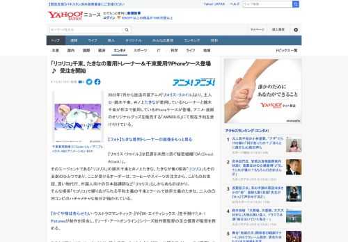 2022年7月から放送の夏アニメ『リコリス・リコイル』より、主人公・錦木千束、井ノ上たきなが着用しているトレーナーと錦木千束が作中で使用しているiPhoneケースが登場。アニメ・漫画のオリジナルグッ