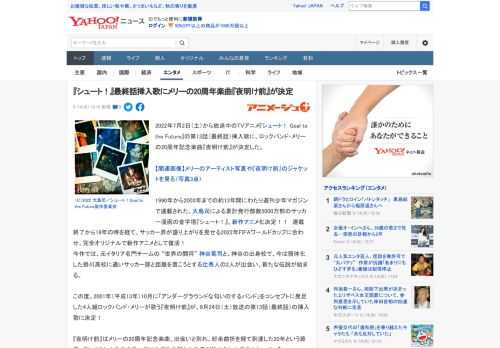 2022年7月2日（土）から放送中のTVアニメ『シュート！ Goal to the Future』の第13話（最終話）挿入歌に、ロックバンド・メリーの20周年記念楽曲『夜明け前』が決定した。  