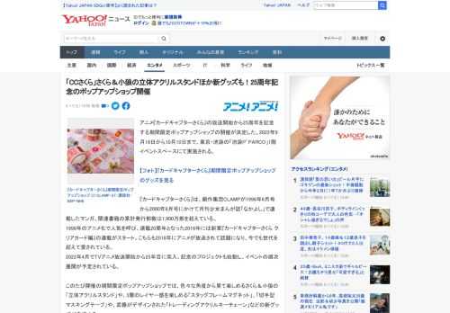 アニメ『カードキャプターさくら』の放送開始から25周年を記念する期間限定ポップアップショップの開催が決定した。2022年9月16日から10月10日まで、東京・池袋の「池袋P’PARCO」1階イベント