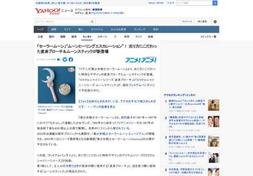 TVアニメ『美少女戦士セーラームーン』より、光り方にこだわった特別なデザインの変身ブローチとムーンスティックが登場。「ミラクルシャイニーシリーズ 変身ブローチ」と「ミラクルシャイニーシリーズ ムーン