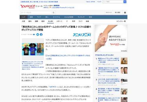 TVアニメ『異世界おじさん』が、東京・大阪・名古屋のロフトにてポップアップストアを順次開催。ゲームメーカー「SEGA」ともコラボして、ゲームキャラクターを使用した新グッズなどを販売する。  