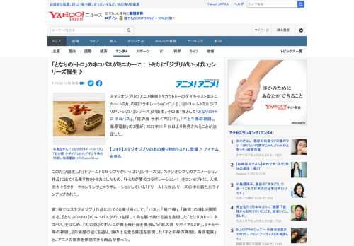 スタジオジブリのアニメ映画とタカラトミーのダイキャスト製ミニカー「トミカ」の初コラボレーションによる、「『ドリームトミカ ジブリがいっぱい』シリーズ」が誕生。その第1弾として「となりのトトロ ネコバ