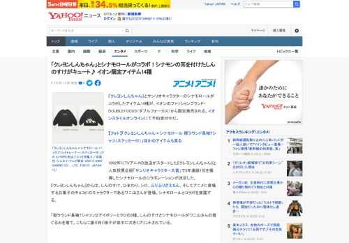 『クレヨンしんちゃん』とサンリオキャラクターのシナモロールがコラボしたアイテム14種が、イオンのファッションブランド・DOUBLEFOCUS（ダブルフォーカス）から限定発売される。イオンスタイルオン