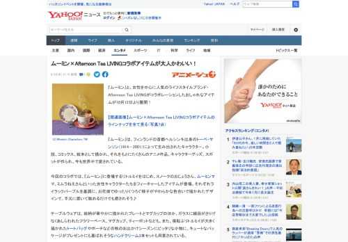 『ムーミン』と、女性を中心に人気のライフスタイルブランド・Afternoon Tea LIVINGがコラボレーションしたおしゃれなアイテムが10月12日より展開！  