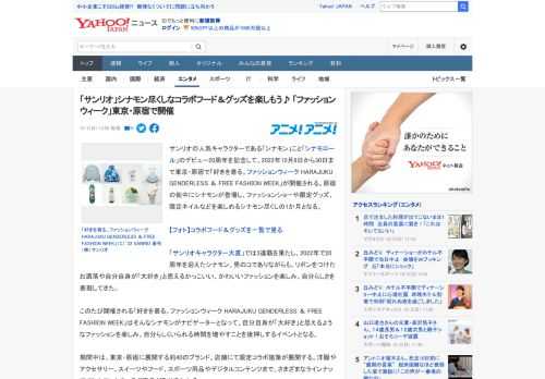 サンリオの人気キャラクターである「シナモン」こと「シナモロール」のデビュー20周年を記念して、2022年10月8日から30日まで東京・原宿で「好きを着る。ファッションウィーク HARAJUKU GE