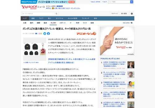 2022年10月2日（日）より放送が始まったガンダムシリーズTVアニメ最新作『機動戦士ガンダム 水星の魔女』のアパレル・雑貨アイテムが登場。「バンコレ！」にて、2022年10月2日（日）18時より予