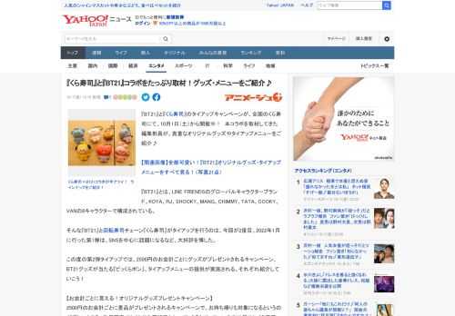 『BT21』と『くら寿司』のタイアップキャンペーンが、全国のくら寿司にて、10月1日（土）から開催中！　本コラボを取材してきた編集部員が、貴重なオリジナルグッズやタイアップメニューをご紹介♪  