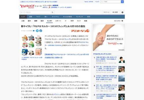 アニメ『PUI PUI モルカー』のモルカーを再現した食玩のソフビ「PUI PUI モルカー コロコロフレンズ3」が2022年10月10日（月）に登場する。10月8日（土）から放送開始の新作『PUI