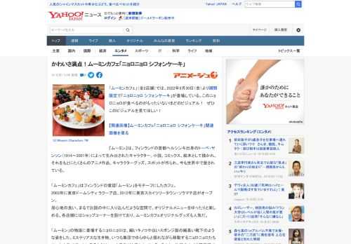 「ムーミンカフェ」（全2店舗）では、2022年9月30日（金）より期間限定で「ニョロニョロ シフォンケーキ」が登場している。このニョロニョロが食べるのがもったいないほどのビジュアル！　ぜひこのビジュ