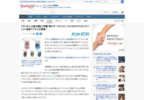 TVアニメ『機動戦士ガンダム 水星の魔女』より、アパレル・雑貨アイテムが登場。作中に登場する学園や寮のマークやキャラクターをデザインしたアイテムを8点で展開する。バンダイのキャラクターファッションサ