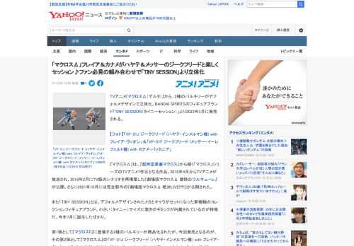 TVアニメ『マクロスΔ（デルタ）』から、2種のバルキリーがデフォルメデザインで立体化。BANDAI SPIRITSのフィギュアブランド「TINY SESSION（タイニーセッション）」より2023年