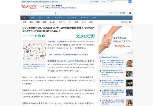 三鷹の森ジブリ美術館とテキスタイルブランド「SOU・SOU」がコラボし、ジブリ作品に登場する人気キャラクター「マックロクロスケ」をモチーフにしたパーカーやバッグを展開する。  