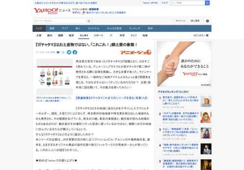 埼玉県大宮市で始まった『ガチャタマ』が話題となり、ものすごく売れている。アニメージュプラスでも大宮ガチャタマ第二弾が発売される際に記事を掲載し、大きな反響があった。ラインナップを見ると、一般的なご当