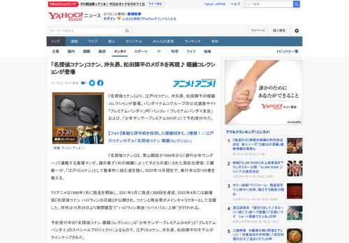 『名探偵コナン』より、江戸川コナン、沖矢昴、松田陣平の眼鏡コレクションが登場。バンダイナムコグループの公式通販サイト「プレミアムバンダイ」内「バンコレ！プレミアムバンダイ支店」および、「少年サンデー