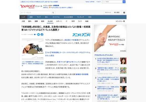 TVアニメ『呪術廻戦』より、虎杖悠仁や伏黒恵のアパレルグッズなど新商品25種が「COSPA（コスパ）」で発売。受注受付が開始された。  