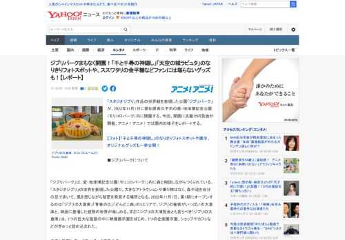 「スタジオジブリ」作品の世界観を表現した公園「ジブリパーク」が、2022年11月1日に愛知県長久手市の愛・地球博記念公園（モリコロパーク）内に開園する。今回、開園に先駆け内覧会が開催。アニメ！アニメ