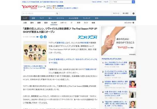 TVアニメ『進撃の巨人』より、エレンたちが秋の味覚や風物詩を楽しむ姿をデザインしたグッズが登場。期間限定ショップ「The Final Season POP UP SHOP」にて販売され、東京・大阪に