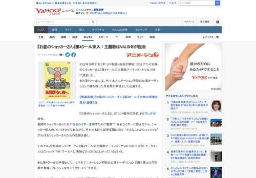 2022年10月27日（木）より配信・放送が開始になるアニメ『お昼のショッカーさん』第4クールの主題歌アーティストがVALSHE に決定した。 また第4クールには、代々木アニメーション学院の出演オー