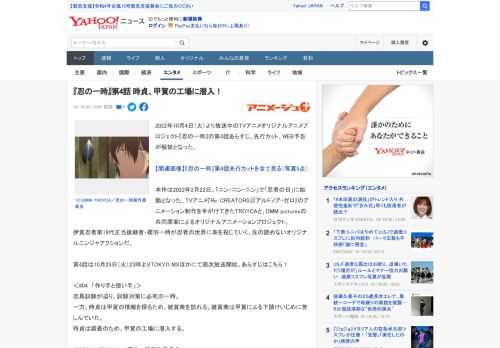 2022年10月4日（火）より放送中のTVアニメオリジナルアニメプロジェクト『忍の一時』の第4話あらすじ、先行カット、WEB予告が解禁となった。  