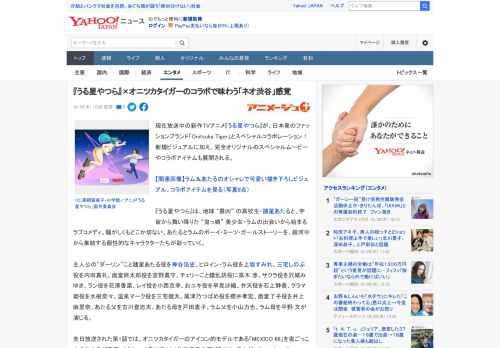 現在放送中の新作TVアニメ『うる星やつら』が、日本発のファッションブランド「Onitsuka Tiger」とスペシャルコラボレーション！　新規ビジュアルに加え、完全オリジナルのスペシャルムービーやコ