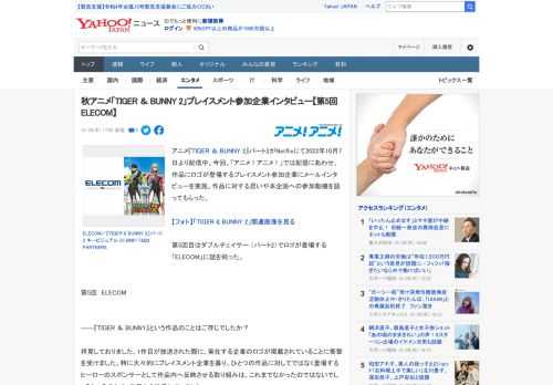 アニメ『TIGER ＆ BUNNY 2』パート2がNetflixにて2022年10月7日より配信中。今回、「アニメ！アニメ！」では配信にあわせ、作品にロゴが登場するプレイスメント参加企業にメールイン