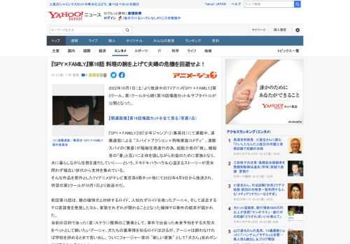 2022年10月1日（土）より放送中のTVアニメ『SPY×FAMILY』第2クール。第1クールから続く第16話場面カット＆サブタイトルが公開となった。  