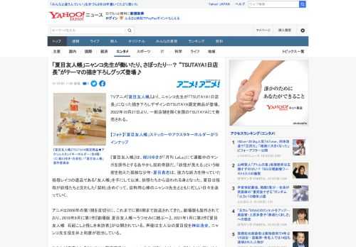 TVアニメ『夏目友人帳』より、ニャンコ先生が「TSUTAYA1日店長」になった描き下ろしデザインのTSUTAYA限定商品が登場。2022年10月27日より、一部店舗を除く全国のTSUTAYAにて発売